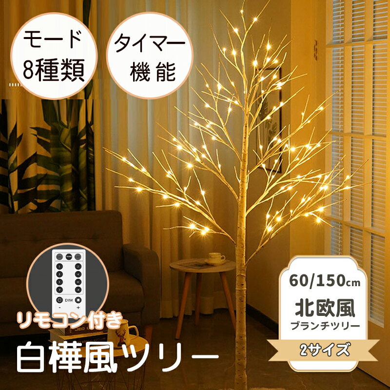 【年末年始特売】クリスマス ツリー 白樺 かわいい クリスマス ツリー 卓上 北欧 ブランチツリー 組み立て簡単 高さ60/150cm LED電飾 8種の変換モード リモコン付き ホテル、オフィス、デパート、パーティー、学校、幼稚園、自宅、お店飾り 新年 ギフト