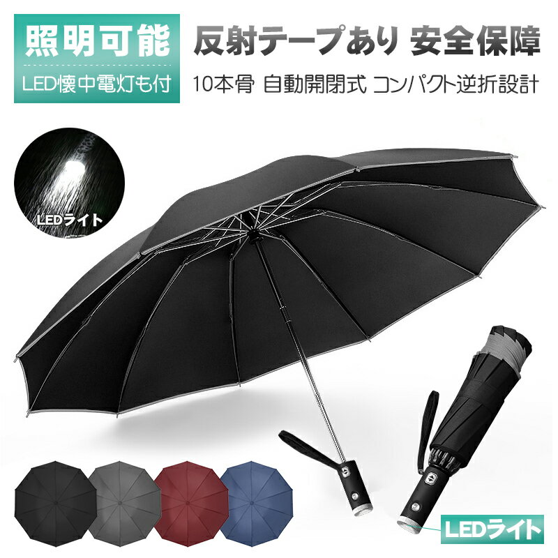 傘 【LED懐中電灯&反射テープ付き 安全性が高い】 折りたたみ傘 自動開閉 ワンタッチ 超撥水 逆折り 折り畳み式 夜間照明 梅雨対策 台風対応 軽量 耐強風 日傘 晴雨兼用 大きい メンズ レディース 10本骨 高強度グラスファイバー 通勤 通学 出張