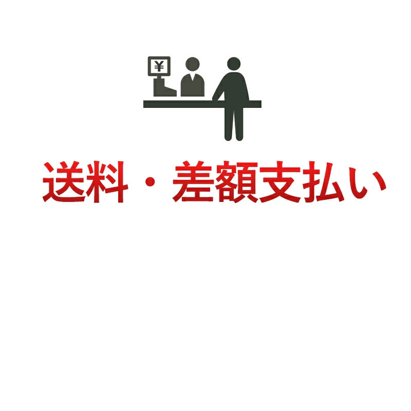 【※お問い合わせされたお客様以外はご遠慮下さい】差額お支払い用ページ