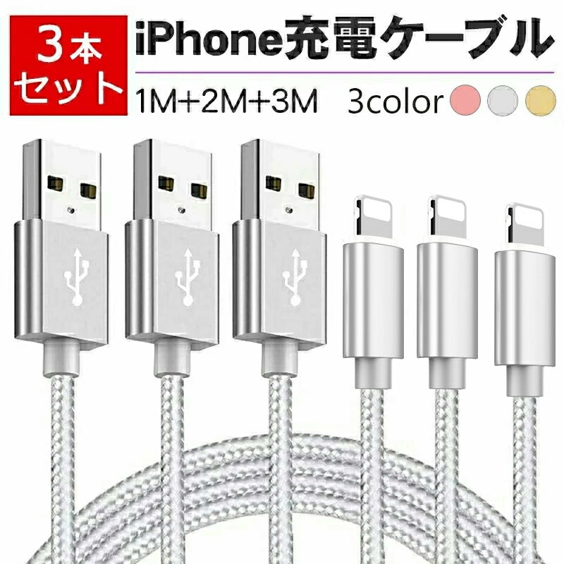 iPhone 充電ケーブル 【最安値挑戦中★1 2 3mの3本セット iPhone ケーブル 急速充電 アイフォン 充電ケーブル アイホン充電ケーブル iphone充電コード 3本 データ伝送 ナイロン編み 高耐久性コネクタ 断線防止