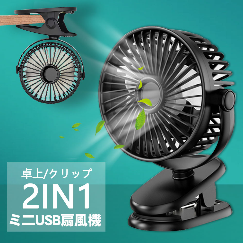 【2024年最新改良型】扇風機 クリップ対応 静音 小型 卓上 クリップ USB扇風機 ミニ扇風機 風量3段階切替 壁掛け 360度角度調整 熱中症対策 USBファン ブラック ホワイト2色選択のサムネイル
