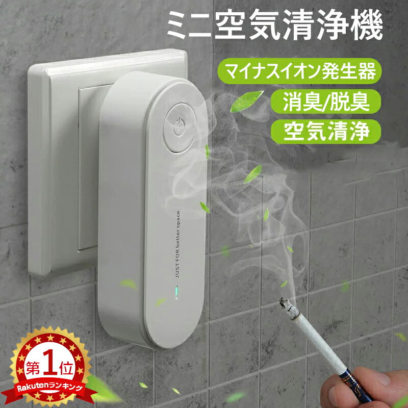 【全店商品3000円以上購入で20％OFF】【楽天1位】 空気清浄機 ミニ空気清浄機 小型空気清浄機 マイナスイオン発生器 集塵 消臭 脱臭 脱臭機 小型 静音 部屋 トイレ タバコ 煙 悪臭 花粉 コンセント式/USB式選択可 PSE認証済み 全国送料無料