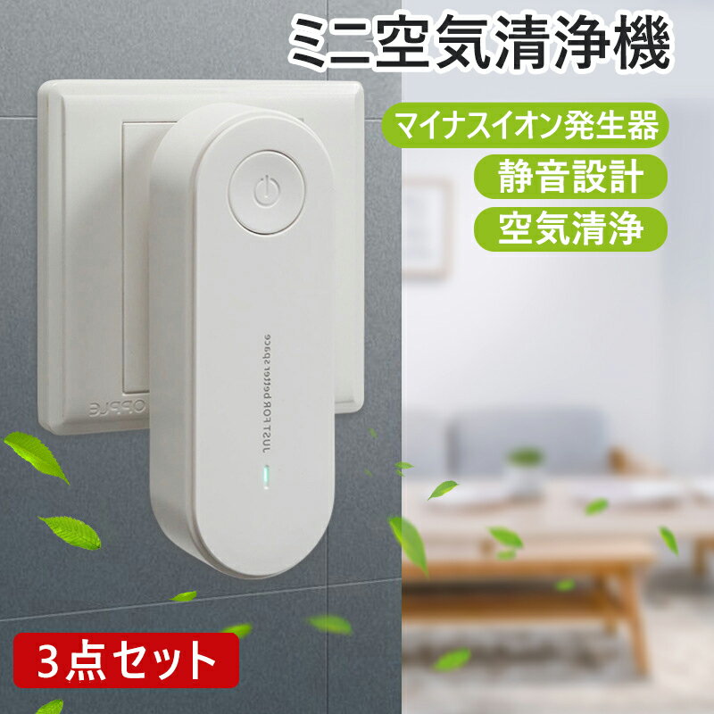 【楽天1位獲得】 3点セット 空気清浄機 ミニ空気清浄機 小型空気清浄機 イオン発生器 花粉対策 消臭 脱臭 脱臭機 小型 静音 リビング 部屋 トイレ タバコ 煙 悪臭 PSE認証済み 送料無料のサムネイル