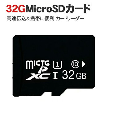 【5/9 20:00- ポイント最大14倍】【1000円ポッキリ】MicroSDメモリーカード マイクロ SDカード microSDHC 32GB Class10 ドライブレコーダー 用メール便送料無料　MSD-32G