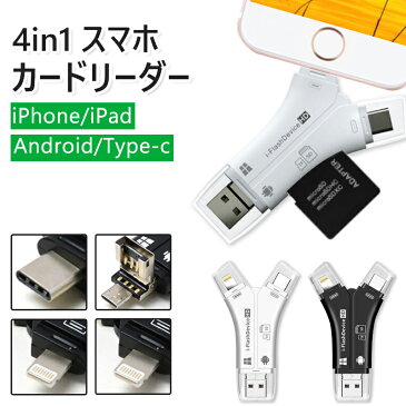 【レビューで32G SDカード無料贈呈】スマホ SD カードリーダー 4in1 SD カードリーダー メモリー マルチカードリーダー iPhone & /USB TYPE-C/USB 2.0 & USB-A/Micro-USB スティック カードリーダー 高速データ転送 OTG機能 写真 保存