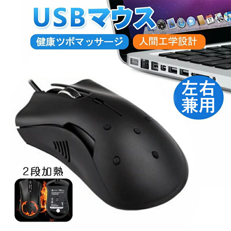 【 加熱式&腱鞘炎予防】 マウス 有線 USB接続 光学式 高精度 人間工学設計 ツボマッサージ 健康 疲れにくい冷え性対…