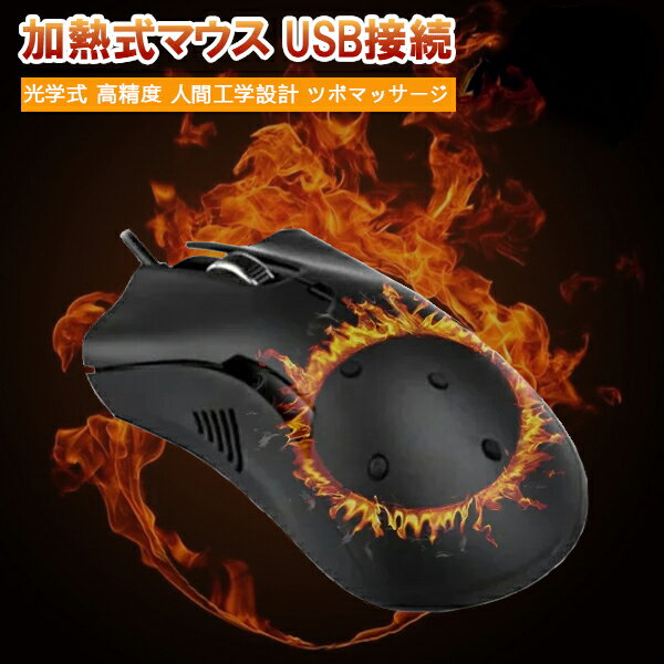 楽天和宅良品【 加熱式 マウス1580円特売中】マウス 有線 USB接続 光学式 高精度 ツボマッサージ 2段階温度調整 人間工学設計 健康 疲れにくい 腱鞘炎予防 冷え性対策