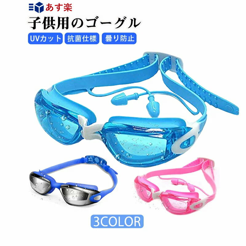 スイムゴーグル ミラーゴーグル 水中メガネ UVカット スイミングゴーグル 水泳 スタンダードモデル プール 海水浴 子供 ゴーグル 水中メガネ フィットネス 水着 競泳 送料無料