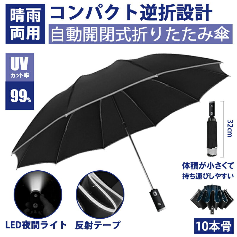 傘 折りたたみ傘 自動開閉 ワンタッチ 超撥水 逆折り 折り畳み式 夜間照明 梅雨対策 台風対応 軽量 耐強風 日傘 晴雨兼用 LED懐中電灯 大きい メンズ レディース 10本骨 ギフト プレゼント 高強度グラスファイバー