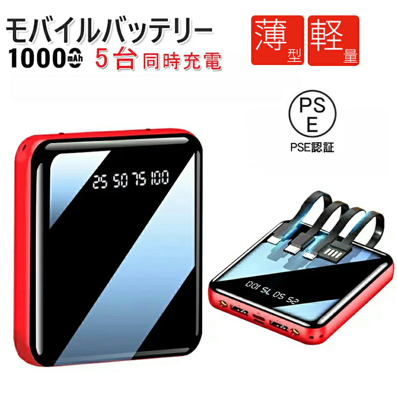 モバイルバッテリー 10000mah 大容量 ミニ 超軽量 ケーブル内蔵2.1A急速充電 iPhone/iPad/Android Type-C対応 LEDライト付き