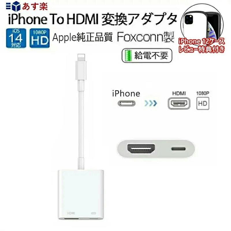 【7/26 01:59までポイント最大10倍】【充電不要】【アップル純正品質By-FOXCONN】Apple Digital AV アダプタ デジタル 動画視聴 iPhone to HDMI 変換アダプタ iPhone充電ケーブル HDMI 変換ケーブル テレビ接続ケーブル ゲーム 1080P 音声同期出力