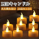 商品詳細 【火を使わず安全】 LEDで炎を表現しており火を使わないので、消し忘れや転倒の心配がなく、火傷や火災のリスクがありません。※防水仕様ではないため、水のかかる恐れがある場所での使用は避けてください。 ※性質上、本体に衝撃を与えると破損するおそれがありますのでご注意ください。 【電池式＆使用便利】 各LEDティーライトキャンドルにはCR2032ボタン電池が取り付けられており、箱から出してすぐに使えます。 下部のオン/オフボタンを切り替えるだけでコントロールできます。 ※点灯時間については個体差があり、同等の点灯時間を保証するものではございません。ご了承ください。 【完璧なサイズ】 寸法は約3.7cmで、様々なキャンドルホルダー、ティーライトホルダーなどに完璧にフィットします。 【製品仕様】 材料：LED + PP サイズ：直径3.7cm、高さ3.7cm バッテリー：CR2032ボタン電池 点灯時間：(約)100時間 (※こちらの時間は目安であり、使用環境や電池の性能によって異なります) 色：オレンジ色 セット内容：LEDキャンドルx24個 CR2032電池内蔵 ※付属の電池はテスト用です。