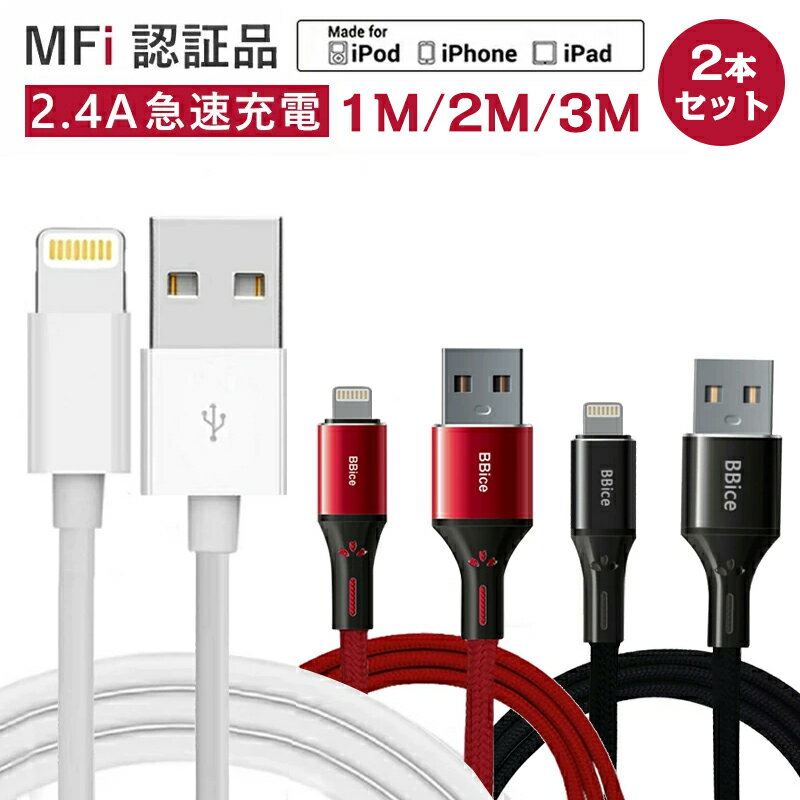 iPhone 充電 ケーブル 【Mfi正規認証取得品】【2本セット】 MFi 認証ケーブル Apple純正品質 MFi 認証品 ケーブル 1m 丈夫 細い 断線に強い 最短メール便翌日ポスト投函 無料発送