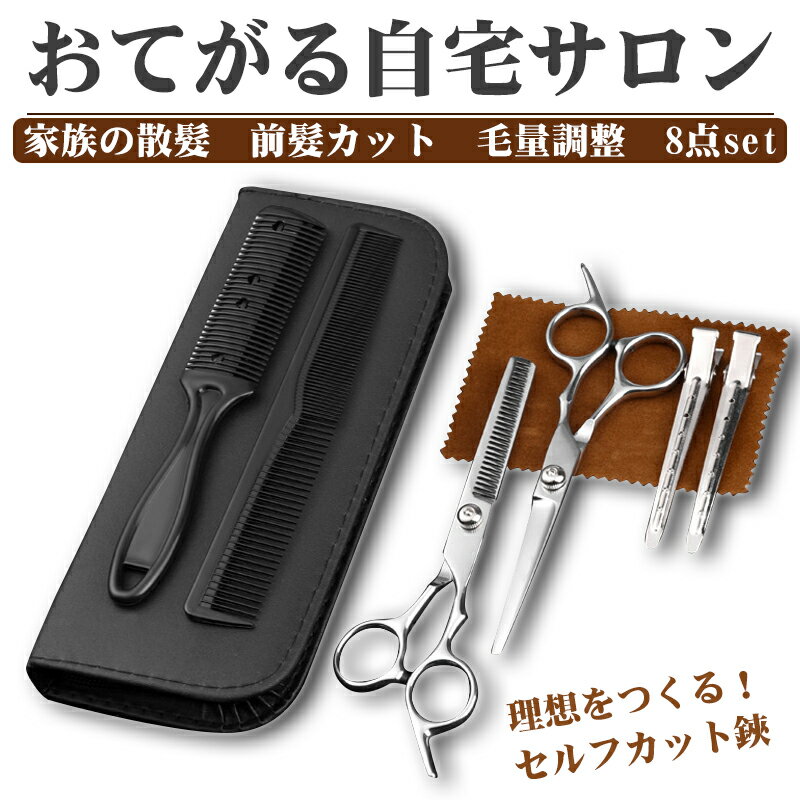 散髪用ハサミ 髪切りセット すきバサミ ヘアカット 8点セット 軽量 理容 携帯便利 使用便利 握りやすい 優れた耐久性 家庭用 大人から子供まで使用できる 送料無料のサムネイル