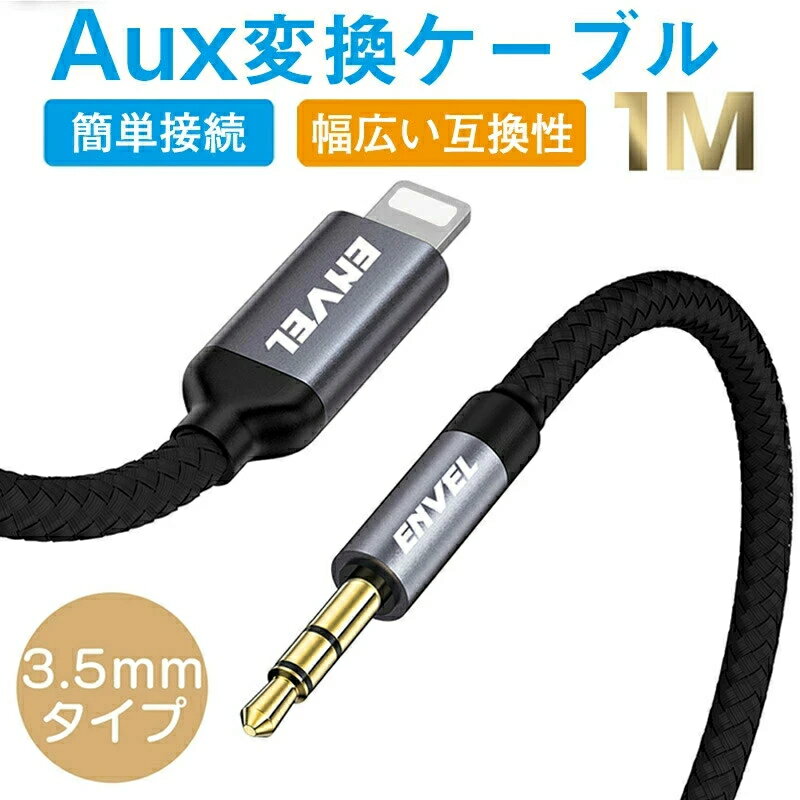 iPhone to 3.5mm プレミアムオーディオケーブル 変換ケーブル Auxケーブル DAC搭載 HIFI音質 音楽 高耐久 iPod、iPhone、iPad、ヘッドホン、ホームステレオ、カーステレオ、スピーカー等に対応