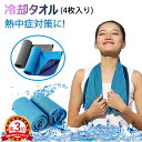 【5/5限定 クーポンで全店商品5％OFF】【楽天3位獲得】冷却タオル タオル 4枚入り 大サイズ100*40 スポーツタオル 速乾タオル 超吸水 UVカット 抗菌防臭 通気性抜群 瞬冷 携帯便利