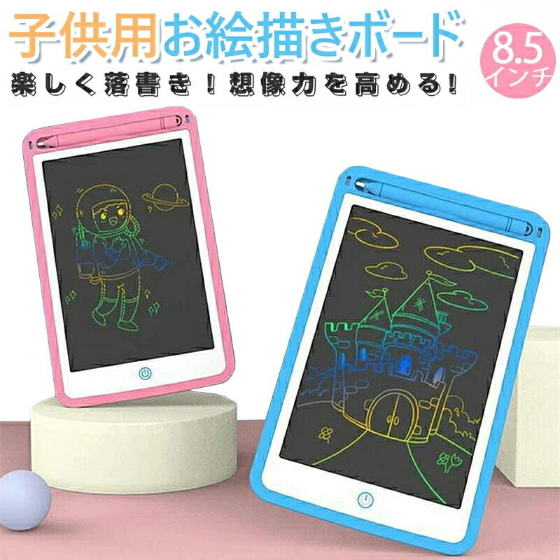 お絵かきボード 【楽天1位獲得】 お絵かきタブレット 電子メモパッド カラー タブレット 液晶 パネル 8.5インチ お絵かき 子供 知育玩具 幼児に人気のおもちゃ 女の子 おもちゃ 男の子 クリスマス 新年 プレゼント