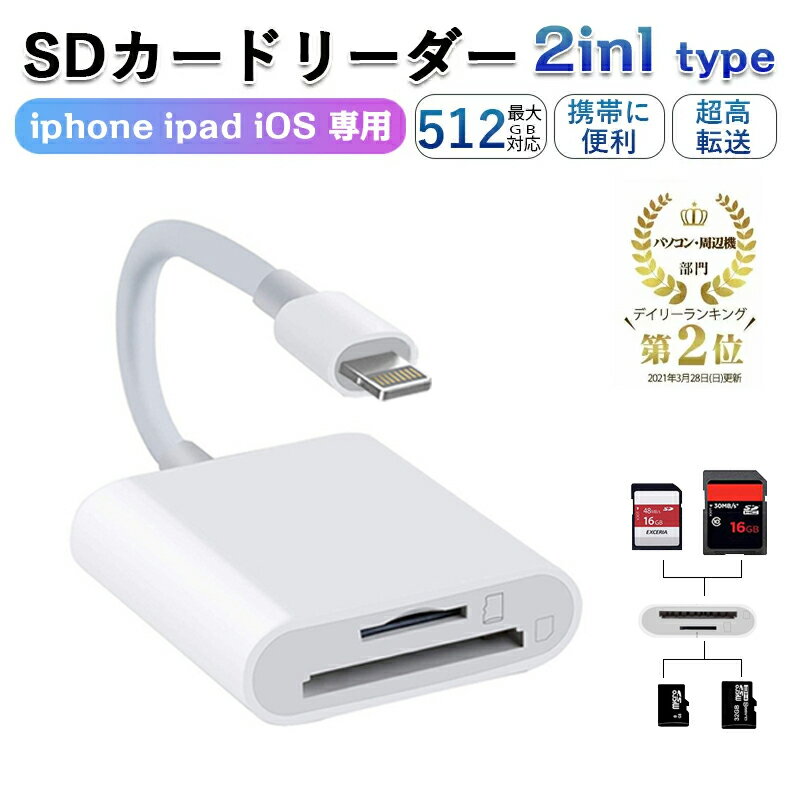 【10/11 01:59までポイント最大9倍】【180日保証/楽天2位12冠達成/1,000円ポッキリ】SD カードリーダー 2in1 カメラ リーダー iPhone iPad 専用 ios専用 SDカードリーダー 写真とビデオ伝送 メモリー スティックiPhone12/11/11pro/X/XS/XR/8 plus