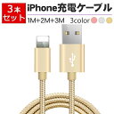 【3本セット 1m+2m+3m】iPhone 充電ケーブル 急速充電 USBケーブル データ伝送 ナイロン編み 高耐久性コネクタ 断線防止