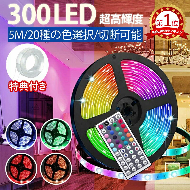 ledテープライト 5M 【楽天1位＆両面テープ 3m 無料贈呈】 テープライト RGB 間接照明 5米 照明テープ ライトテープ リモコン44キー 20色 300個LEDライト搭載 調光可能 簡単設置 防水 切断可能 折り曲げ 長持ち お誕生日 パーティー