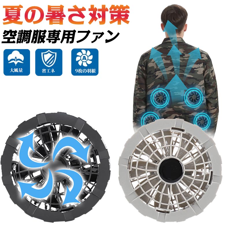 Rakuten - 【1年保証】空調ウェア 空調ファン 扇風機 作業服用ファン 2個セット 羽9枚 大風量 強力冷却 空調作業服用ファンセット 空調作業服 作業服ファン 5V リモコン USBケーブル付属 3段階調整 あらゆる作業服対応 暑さ対策 快適 通勤 通学 釣り 旅行 登山