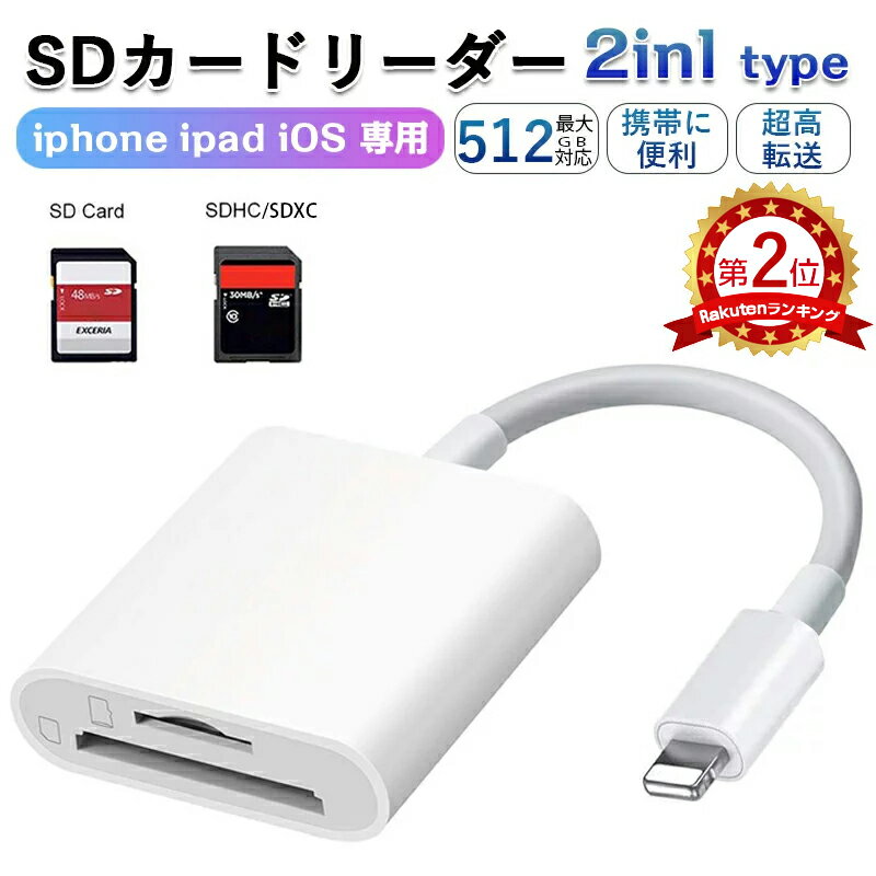 【10/11 01:59までポイント最大9倍】【楽天3位獲得＆180日保証&最大512GB対応】2021最新版 SDカードリーダー 2in1 iphone マイクロsdカードリーダー メモリーカード microsdカードリーダー 写真 移動 iPad iOS専用 カメラ リーダー 高速データ転送 1000円ポッキリ