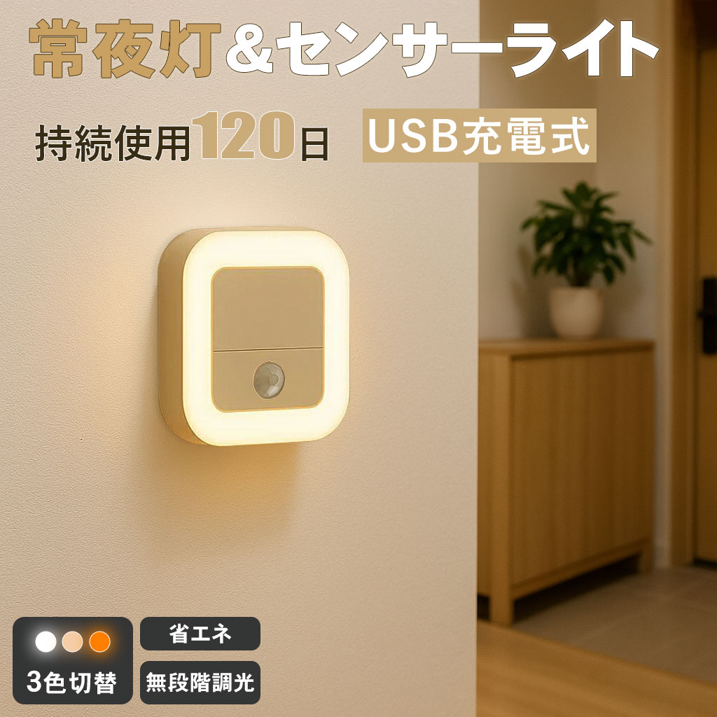 【2個購入で1個900円＆6個購入で最安値700円】センサーライト 室内 コンセント 充電式 人感センサーライト 常夜灯 フットライト 小型 足元ライト 調光調色 自動点灯 消灯 省エネ 玄関 廊下 トイレ 階段 明るい