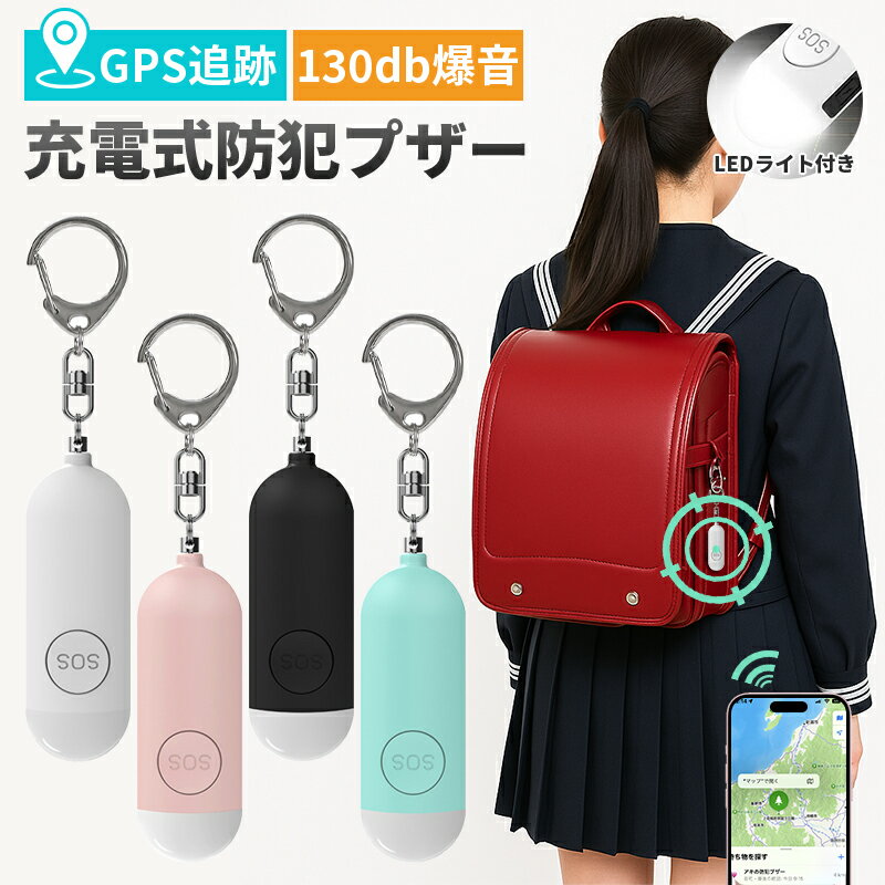 【防犯×追跡】防犯ブザー 防犯グッズ 子ども 女性 小学校 GPS追跡 iPhone「探す」対応GPSタグ 130dBブザー搭載 USB充電式 LEDライト付 対応(iOS端末のみ)迷子・盗難・見守り対策に 小型 軽量