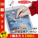 【10個セット 1個あたり100円】 タッチペン スマホ タブレット iPhoneX iPad Xperia Galaxy iPad iPod touch AQ...