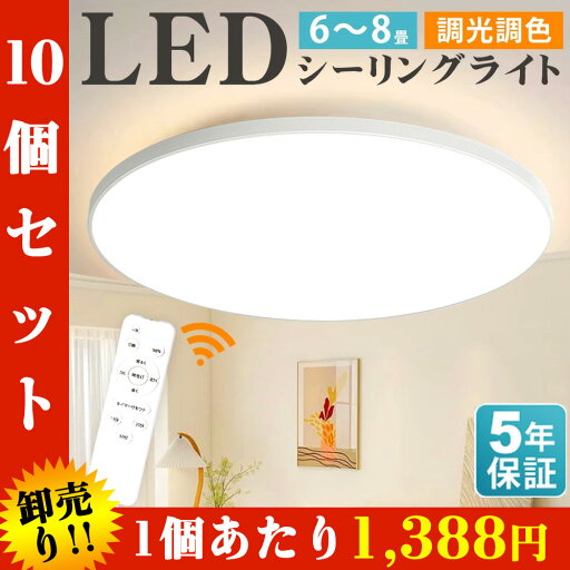 【10個セット 1個あたり1388円】【調光調色】シーリングライト LED 6-8畳 リモコン付き 24W 36W 10段階調光調色 常夜灯モード タイマー機能 高輝度 薄型 丸型 取付簡単 工事不要 コンパクト 節電 玄関 寝室 和室 台所 洗面所 天井照明 PSE認証獲得 日本語説明書付 【10個セット 1個あたり1388円】【調光調色】シーリングライト LED 6-8畳 リモコン付き 24W 36W 10段階調光調色 常夜灯モード タイマー機能 高輝度 薄型 丸型 取付簡単 工事不要 コンパクト 節電 玄関 寝室 和室 台所 洗面所 天井照明 PSE認証獲得 日本語説明書付