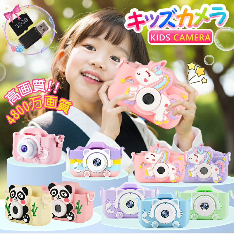 【日本企画品＆32GBSDカード＆ギフト袋付】トイカメラ 子供用 デジタルカメラ 4800万画素 1080P写真＆録画 PC/スマホに転送可 キッズカメラ こどもカメラ タイマー/ズーム撮影 知育玩具 女の子 男の子 小学生 子供 誕生日 プレゼント ギフト