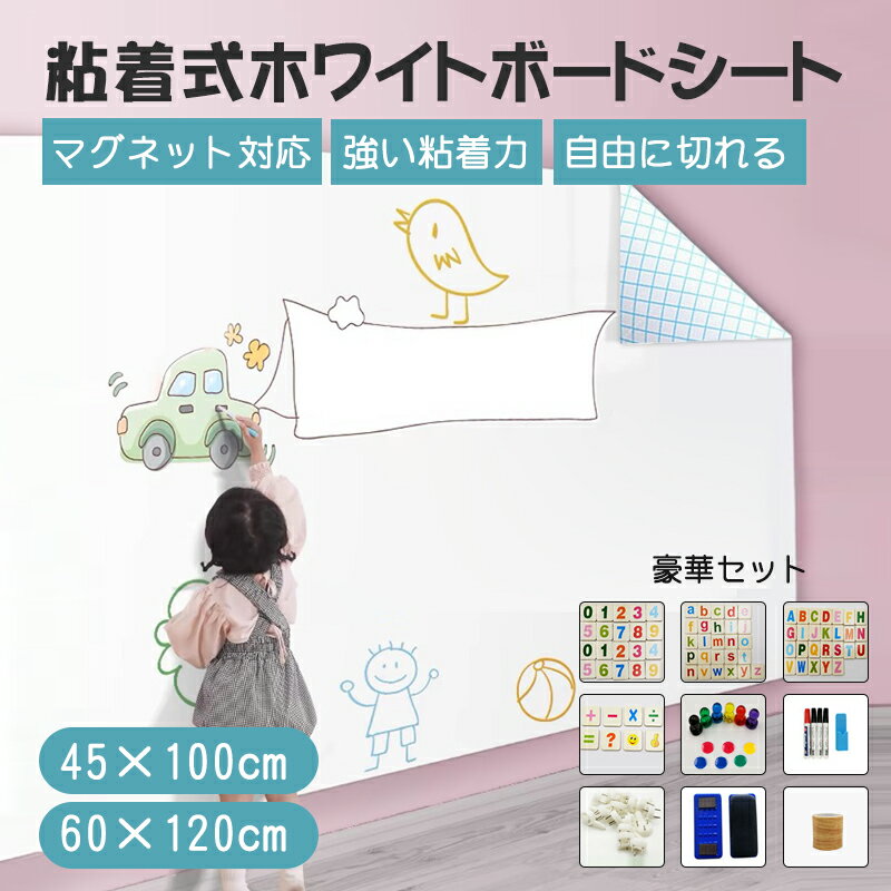 【新品発売 20%OFFのクーポン配布中】 ホワイトボード シート マグネット対応 シール お絵か 　壁に貼る 弱粘着式 貼って剥がせる 磁石自由に裁断 カットできる 安全テスト済み 壁 壁紙 掲示板 会議室 オフィス 学校 子供 勉強 お絵描き 知育 子ども プレゼントのサムネイル