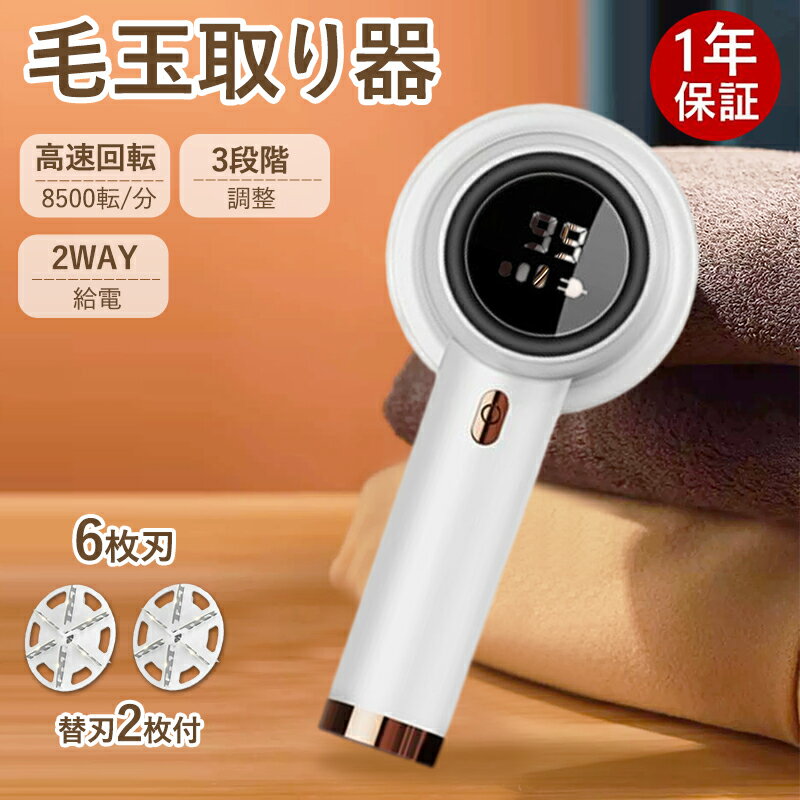毛玉取り器 充電式 毛玉取り機 電動 毛玉取り 強力 コードレス 6枚刃 替刃2個付き 三段階調整 液晶ディスプレイ 毛玉クリーナー 低騒音 安全 冬必須 一年...