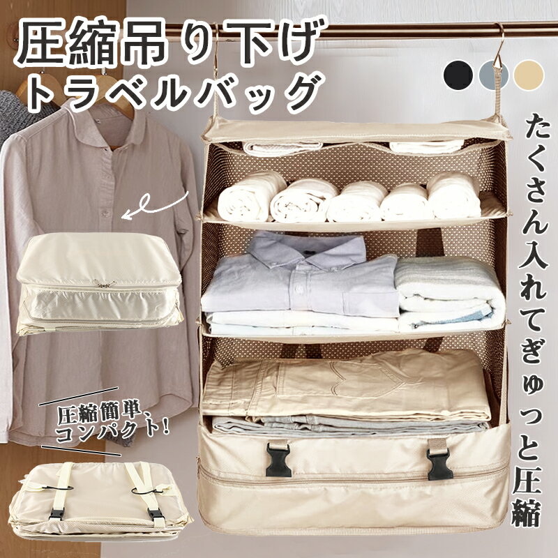 圧縮 トラベルポーチ 吊り下げ おしゃれ クローゼット吊り下げ収納 トラベル ポーチ バッグ 着替え 衣類ラック 収納 かわいい 大きい 旅行 出張 トラベルバッグ インナーバッグ 整理 圧縮バッグ 圧縮袋 仕分け 旅行 出張