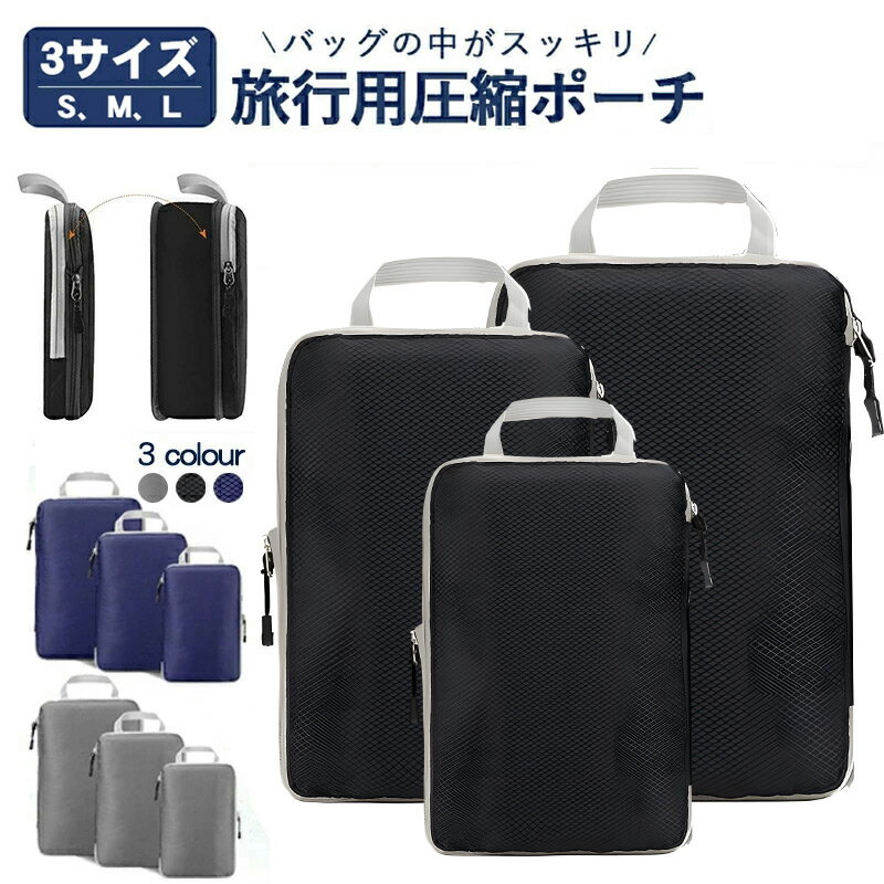 旅行用圧縮袋 トラベルポーチ 圧縮バッグ 衣類旅行圧縮 収納ポーチ ファスナ圧縮 衣類スペース 50％ 節..