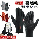 手袋 手ぶくろ 防寒 メンズ レディース 防風 防水 撥水 裏起毛 裏フリース スマホ手袋 スマホ対応 オールシーズン 自転車 バイク アウトドア 登山 山登り