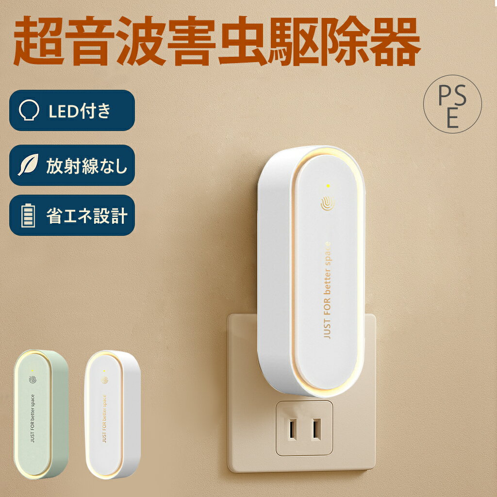 ＼最安値860円 3点セット購入で／蚊取り器 虫よけ 小型 超音波害虫駆除器 LEDライト付 害虫対策 ネズミ 蚊ゴキブリ 駆除 室内 寝室 玄関 コンセント式 pse認証済み