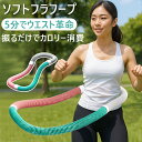 【予約販売】フラフープ ダイエット ポータブル ソフトスプリングフラフ...(3)