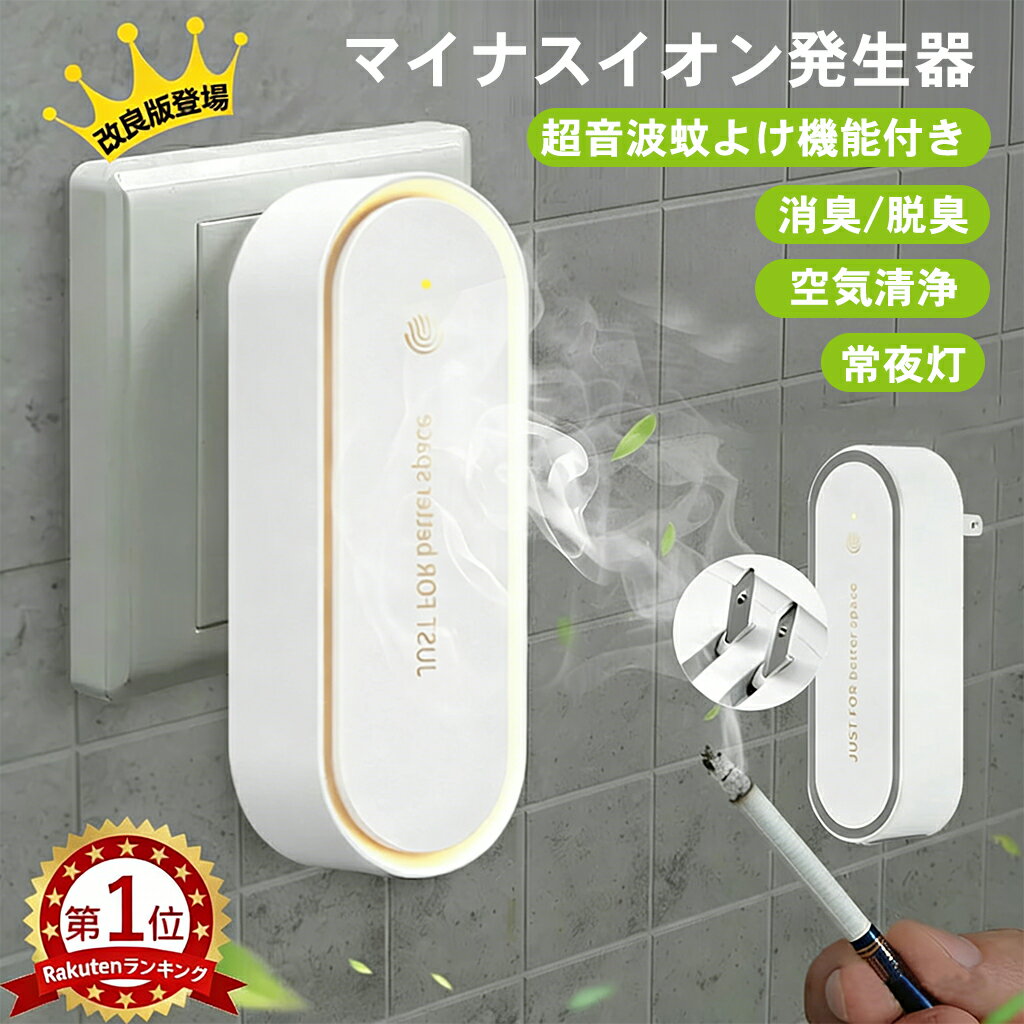 新機能追加！1台3役【楽天1位&最安値850円 3点セット購入で】空気清浄機 マイナスイオン 超音波蚊よけ 常夜灯 コンセント式 ミニ空気清浄機 小型空気清浄機 マイナスイオン発生器 ナイトライト付き 集塵/ 消臭 /脱臭玄関 トイレ キッチン タバコ 煙 ペット臭