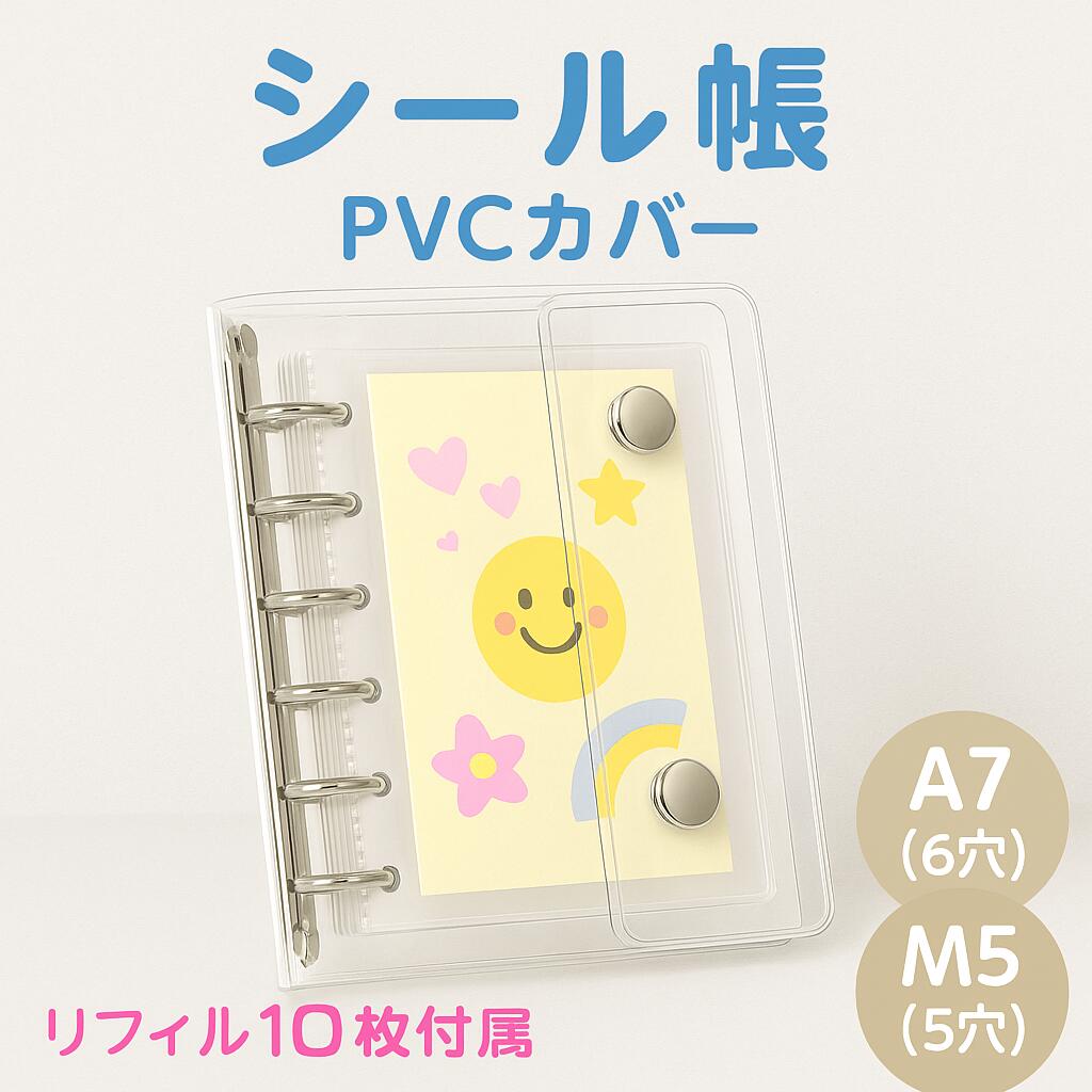 【リフィル10枚付】属シール帳 透明 クリア バインダー 6穴 A7 M5 はがせる 女の子 手帳 シール台紙 シールバインダー コンパクト手帳 カスタマイズ手帳 手帳型 推し ファイル 推し活グッズ トレカ収納 PVC