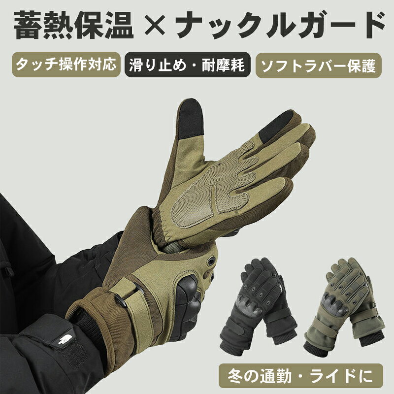 【期間限定500円OFF】タクティカルグローブ 蓄熱保温 ナックルガード付き 防風 すべり止め タッチ操作対応 冬用 通勤 ライド 登山用 Lサイズ ブラック/グリーン