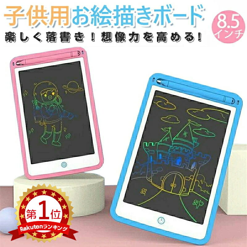 お絵かきボード 【楽天1位獲得】 お絵かきタブレット 電子メモパッド カラー タブレット 液晶 パネル 8.5インチ お絵かき 子供 知育玩具 幼児に人気のおもちゃ 女の子 おもちゃ 男の子 クリスマス 新年 プレゼント