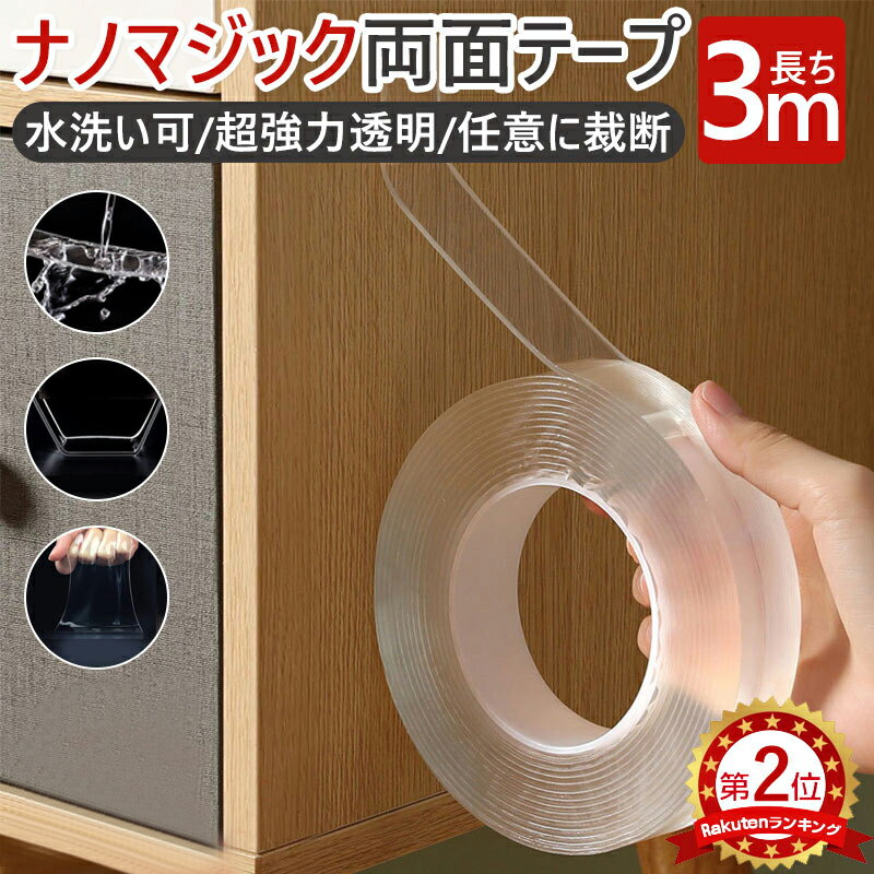 【全店P5倍】 【複数購入でお得】【楽天2位】 両面テープ 魔法テープ マジックテープ 3m 超強力 はがせる 再利用可能 浮かせる収納 防災 災害対策 防災グッズ 防災対策 洗える 魔法のテープ 魔法の両面テープ 強力 固定 固定テープ 家具 壁紙 耐熱 防水 伸縮性