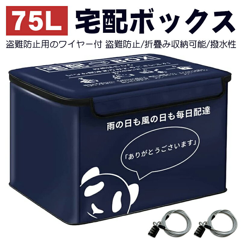 【あす楽】 宅配ボックス 75L 折りたたみ式 大容量 個人宅 宅配BOX 置き配 ボックス 収納 郵便受け 配達ボックス 宅配便 ボックス 一戸建て用 屋外 防水 ダイヤルロックx2 マグネット 盗難防止ワイヤー付き 内蔵ポケット