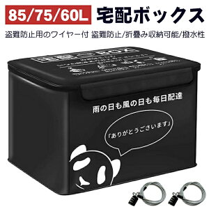 【楽天1位 85L/75L/60L◎保温保冷機能付きの75L新発売】宅配ボックス 折りたたみ式 大容量 個人宅 置き配 ボックス 収納 郵便受け 配達ボックス 宅配便 ボックス 屋外 防水 ダイヤルロックx2 マグネット 盗難防止ワイヤー付き 内蔵ポケット