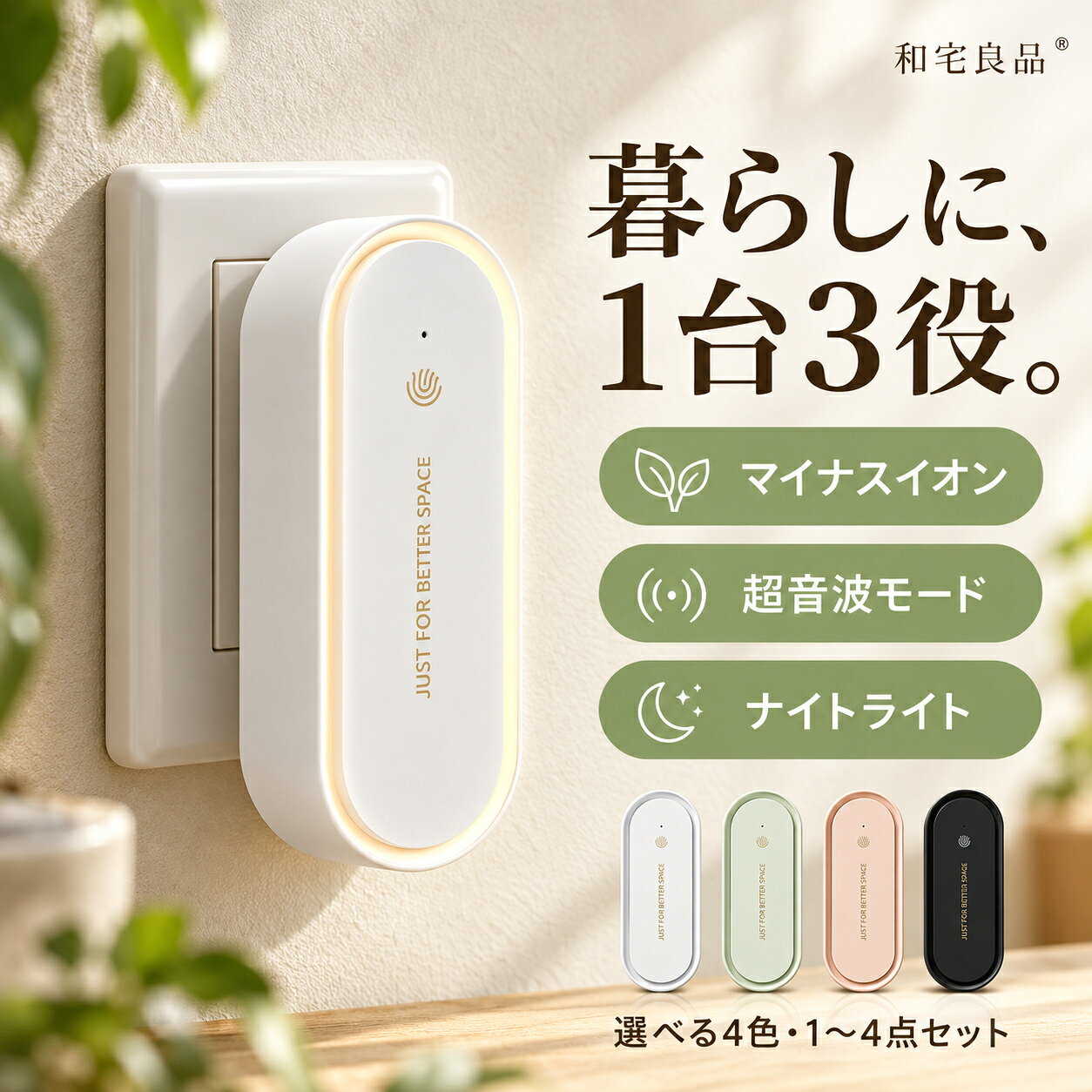 【1台3役・最安1点あたり1,145円】ミニ空気清浄機 コンセント式 マイナスイオン 超音波モード ナイトライト 小型 フィルター交換不要 タッチ操作 4色 玄関 トイレ キッチン 和宅良品