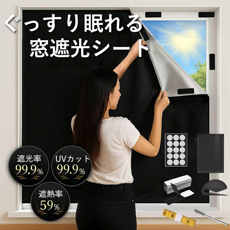 新品★最安値挑戦880円～／遮光シート 遮光 窓 布 窓断熱シート 窓 UVカット 夏 紫外線遮断 窓ガラス 目..