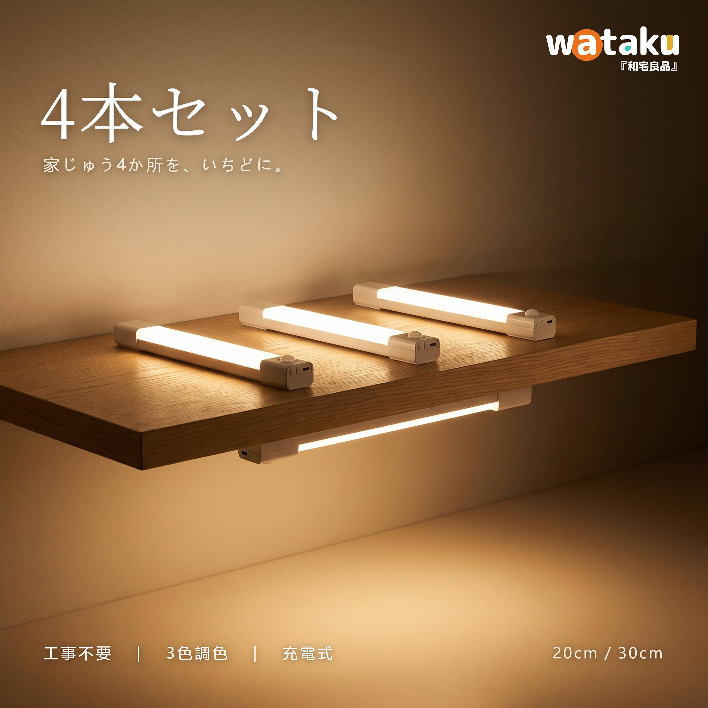 お得な4本セット 家じゅう一度に センサーライト 室内 人感センサーライト 4個セット 充電式 LED バーライト 20cm 30cm 3色調色 無段階調光 マグネット 工事不要 PSE認証済み 玄関 廊下 階段 クローゼット キッチン トイレ 足元灯 常夜灯 ナイトライト 防災 停電 Type-C