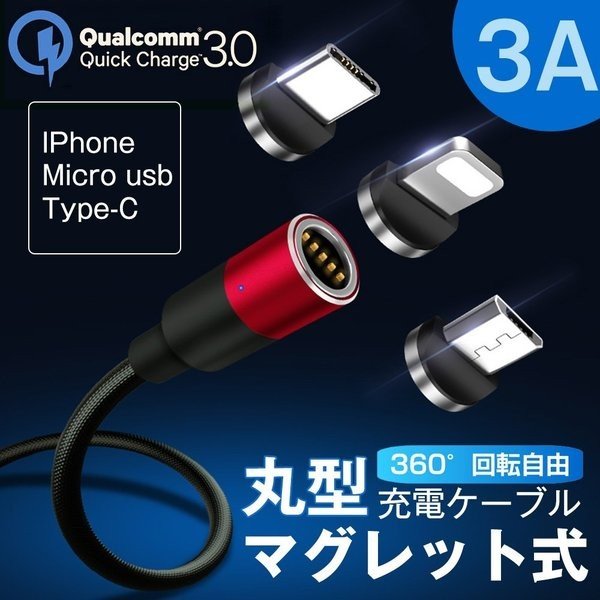 【3点セット】【1000円ポッキリ】マグネット充電ケーブル 高速充電ケーブル マグネット式ケーブル 着脱便利 急速充電 データ通信可能 アイフォン アンドロイド Micro USB Type-C iPhone スマホ タブレット QC3.0対応 0.5m 1m 1.5m 2m 高耐久 断線防止 防塵 磁石