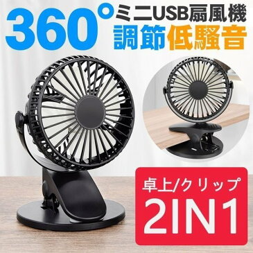 「期間限定ポイント10倍 5％OFF」卓上扇風機 クリップ式一体型 usb扇風機 360°角度調節 静音 携帯 USB充電 電池給電 クリップ付き ミニ扇風機 ファン ベビーカー 車載用 送料無料